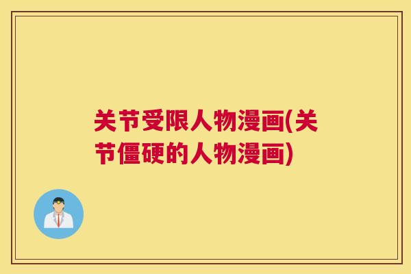 关节受限人物漫画(关节的人物漫画)