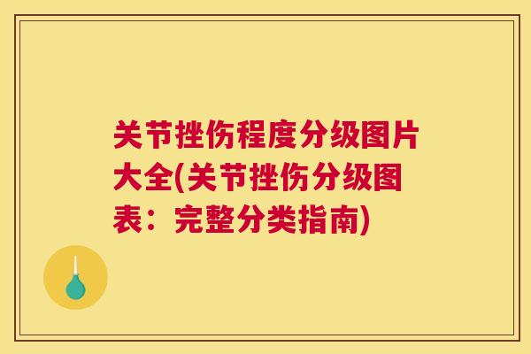 关节挫伤程度分级图片大全(关节挫伤分级图表：完整分类指南)