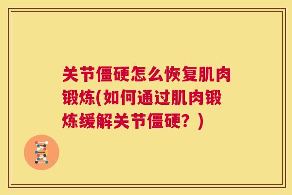 关节僵硬怎么恢复肌肉锻炼(如何通过肌肉锻炼缓解关节僵硬？)