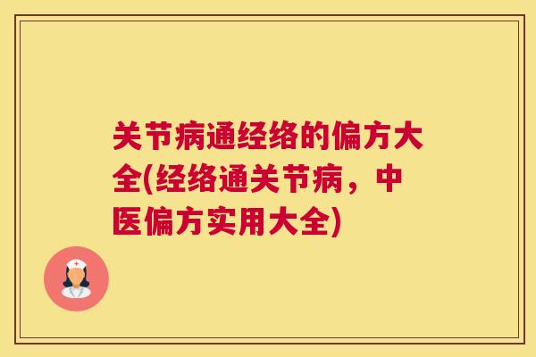 关节病通经络的偏方大全(经络通关节病，中医偏方实用大全)