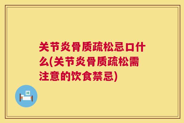 关节炎骨质疏松忌口什么(关节炎骨质疏松需注意的饮食禁忌)
