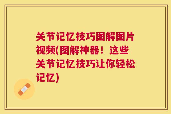 关节记忆技巧图解图片视频(图解神器！这些关节记忆技巧让你轻松记忆)
