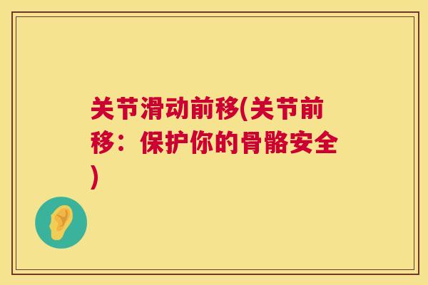 关节滑动前移(关节前移：保护你的骨骼安全)