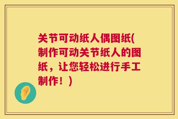 关节可动纸人偶图纸(制作可动关节纸人的图纸,让您轻松进行手工制作!) 关节可动纸人偶图纸(制作可动关节纸人的图纸,让您轻松进行手工制作!)