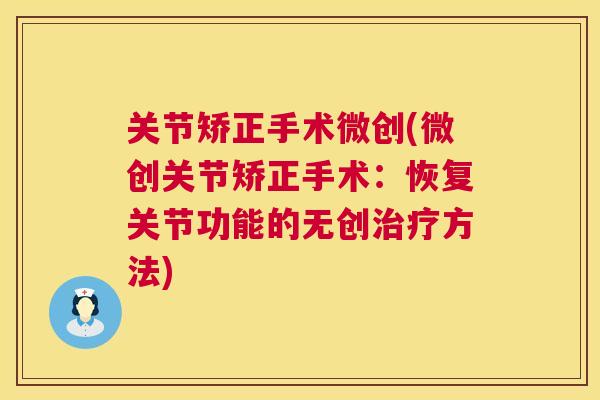关节矫正手术微创(微创关节矫正手术：恢复关节功能的无创方法)