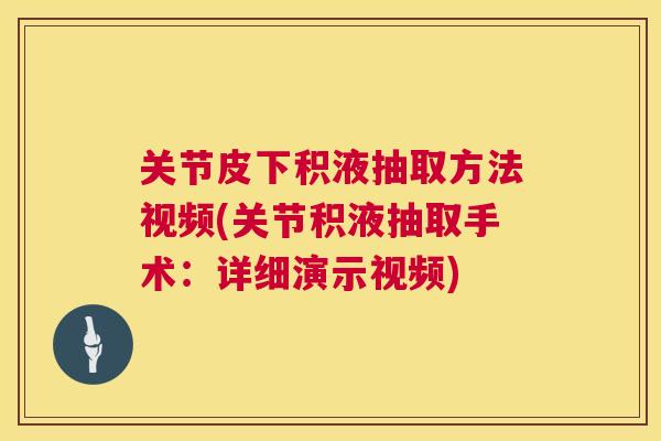 关节皮下积液抽取方法视频(关节积液抽取手术：详细演示视频)