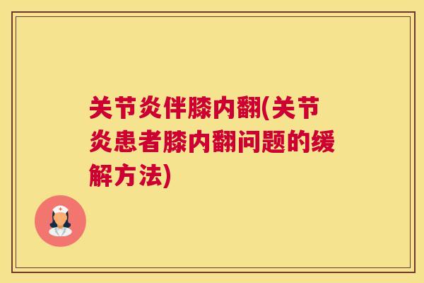 关节炎伴膝内翻(关节炎患者膝内翻问题的缓解方法)