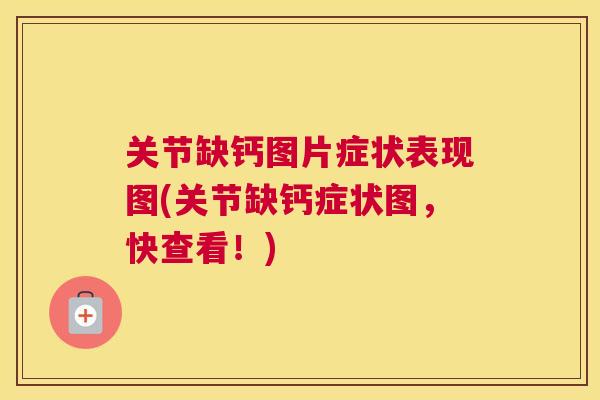 关节缺钙图片症状表现图(关节缺钙症状图，快查看！)