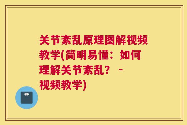 关节紊乱原理图解视频教学(简明易懂：如何理解关节紊乱？ - 视频教学)