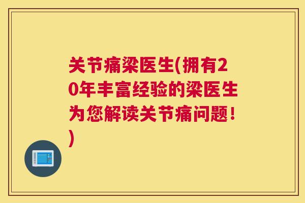 关节痛梁医生(拥有20年丰富经验的梁医生为您解读关节痛问题！)