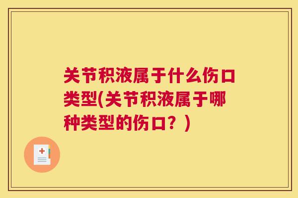 关节积液属于什么伤口类型(关节积液属于哪种类型的伤口？)