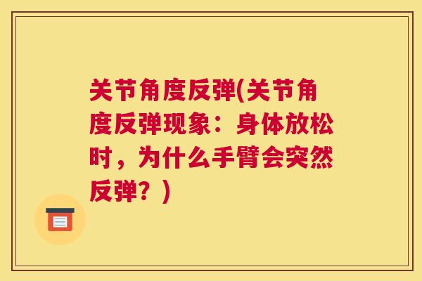 关节角度反弹(关节角度反弹现象：身体放松时，为什么手臂会突然反弹？)
