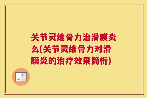 关节灵维骨力治滑膜炎么(关节灵维骨力对滑膜炎的治疗效果简析)