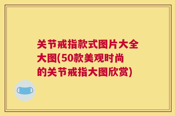 关节戒指款式图片大全大图(50款美观时尚的关节戒指大图欣赏)