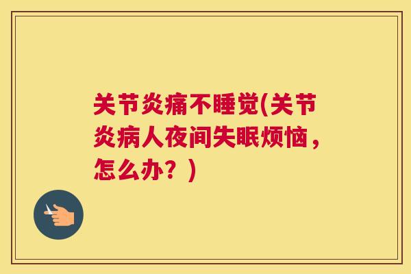 痛不睡觉(人夜间烦恼，怎么办？)