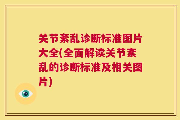 关节紊乱诊断标准图片大全(全面解读关节紊乱的诊断标准及相关图片)
