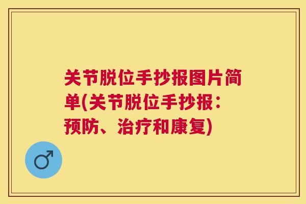 关节脱位手抄报图片简单(关节脱位手抄报：预防、治疗和康复)