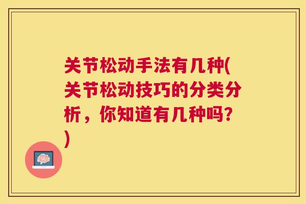 关节松动手法有几种(关节松动技巧的分类分析，你知道有几种吗？)