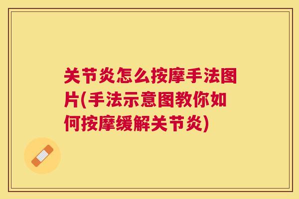 关节炎怎么按摩手法图片(手法示意图教你如何按摩缓解关节炎)