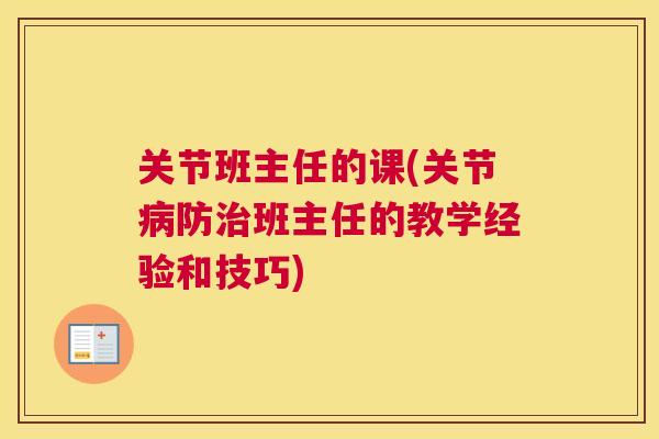 关节班主任的课(关节病防治班主任的教学经验和技巧)