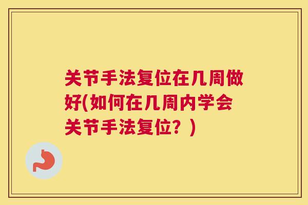 关节手法复位在几周做好(如何在几周内学会关节手法复位？)
