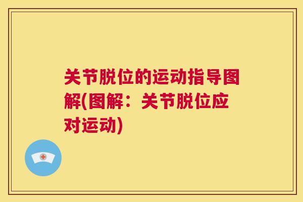 关节脱位的运动指导图解(图解：关节脱位应对运动)