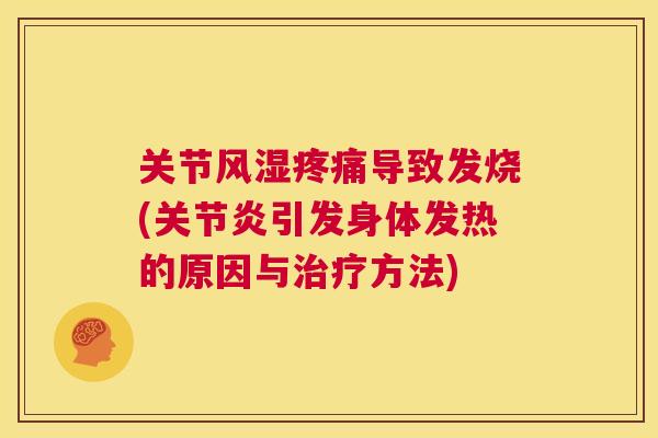 关节导致发烧(引发身体发热的原因与方法) 关节导致发烧(引发身体发热的原因与方法)