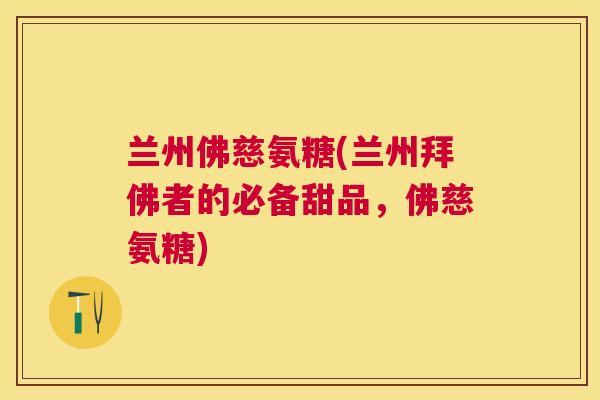 兰州佛慈氨糖(兰州拜佛者的必备甜品，佛慈氨糖)