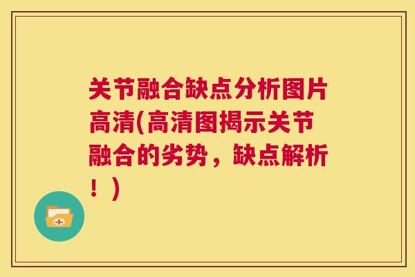 关节融合缺点分析图片高清(高清图揭示关节融合的劣势，缺点解析！)