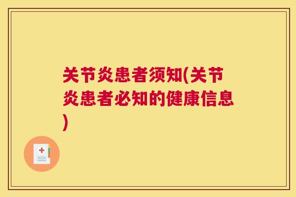 关节炎患者须知(关节炎患者必知的健康信息)