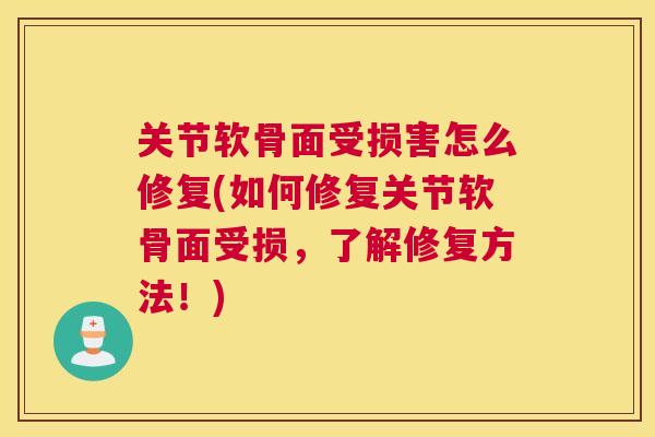 关节软骨面受损害怎么修复(如何修复关节软骨面受损，了解修复方法！)