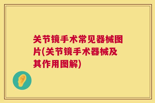 关节镜手术常见器械图片(关节镜手术器械及其作用图解)