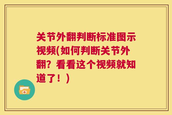 关节外翻判断标准图示视频(如何判断关节外翻？看看这个视频就知道了！)