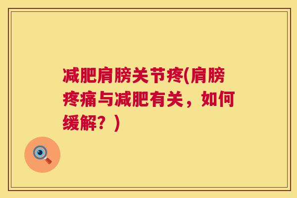 肩膀关节疼(肩膀与有关，如何缓解？)