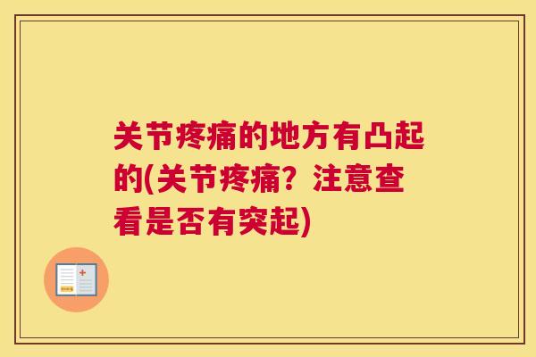 关节疼痛的地方有凸起的(关节疼痛？注意查看是否有突起)