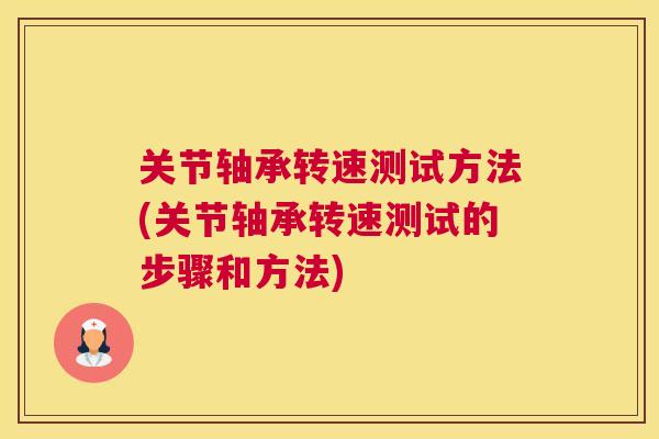 关节轴承转速测试方法(关节轴承转速测试的步骤和方法)