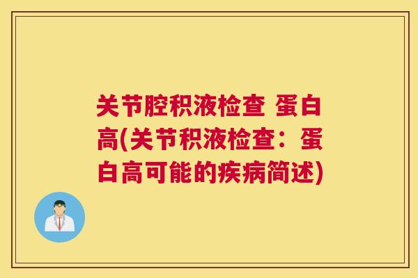 关节腔积液检查 蛋白高(关节积液检查：蛋白高可能的疾病简述)