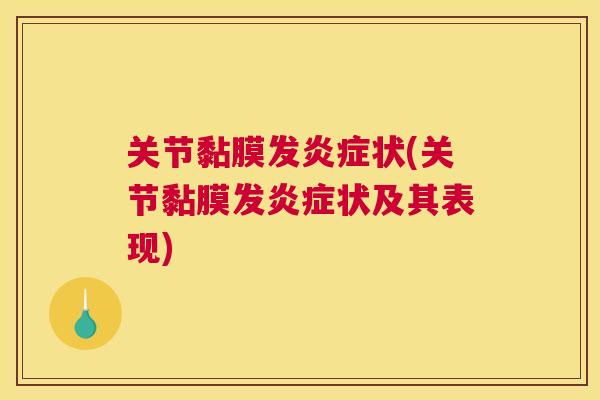 关节黏膜发炎症状(关节黏膜发炎症状及其表现)