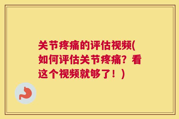 关节疼痛的评估视频(如何评估关节疼痛？看这个视频就够了！)