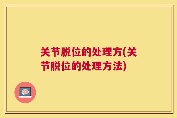 关节脱位的处理方(关节脱位的处理方法)