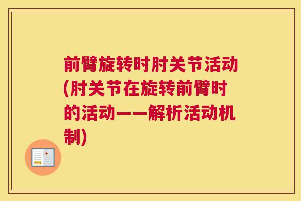 前臂旋转时肘关节活动(肘关节在旋转前臂时的活动——解析活动机制)