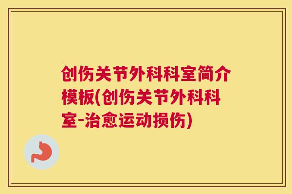 创伤关节外科科室简介模板(创伤关节外科科室-治愈运动损伤)