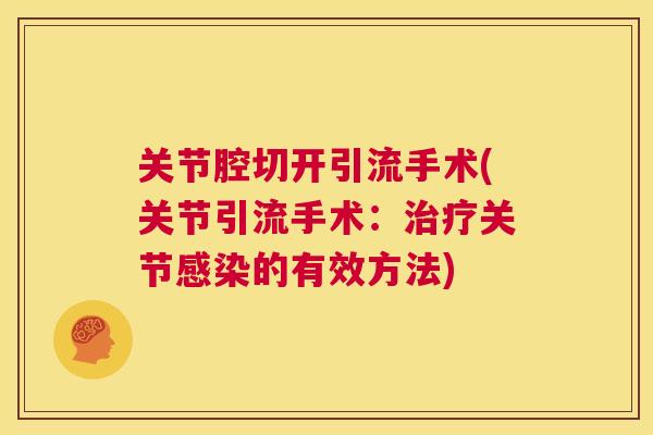 关节腔切开引流手术(关节引流手术：治疗关节感染的有效方法)