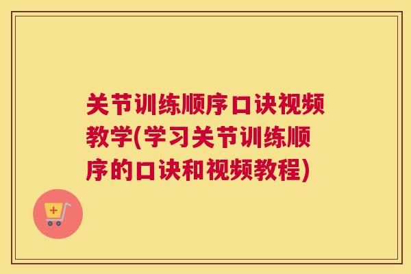 关节训练顺序口诀视频教学(学习关节训练顺序的口诀和视频教程)