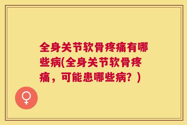 全身关节软骨有哪些(全身关节软骨，可能患哪些？)