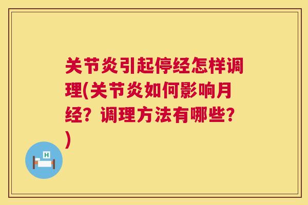 引起停经怎样调理(如何影响？调理方法有哪些？)