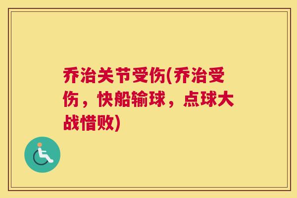 乔关节受伤(乔受伤，快船输球，点球大战惜败)