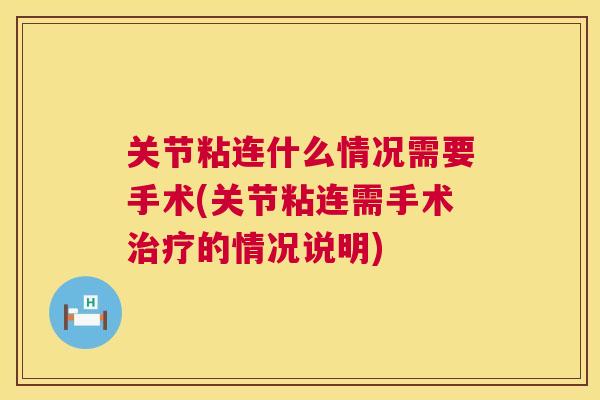 关节粘连什么情况需要手术(关节粘连需手术的情况说明)
