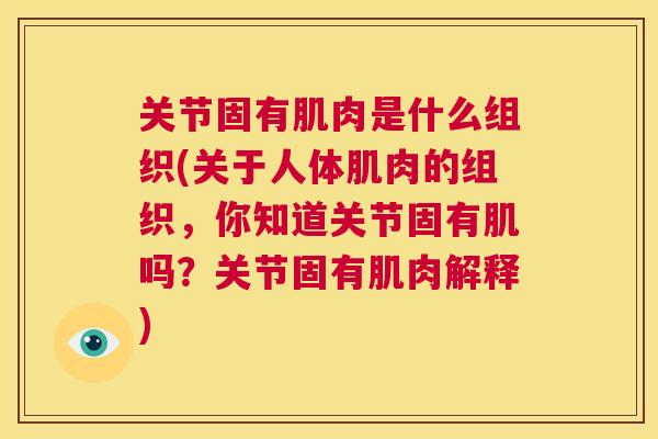 关节固有肌肉是什么组织(关于人体肌肉的组织，你知道关节固有肌吗？关节固有肌肉解释)