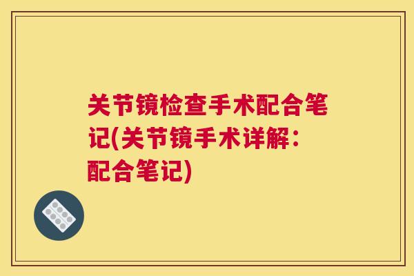 关节镜检查手术配合笔记(关节镜手术详解：配合笔记)